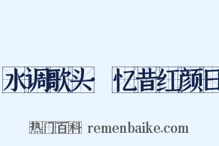 水调歌头·忆昔红颜日是什么意思的图片